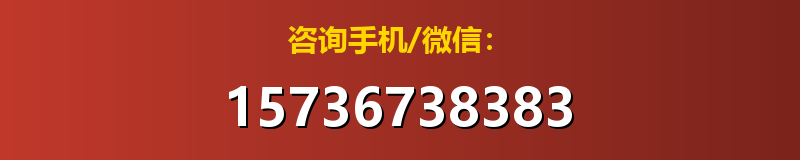 咨询手机/微信：15736738383